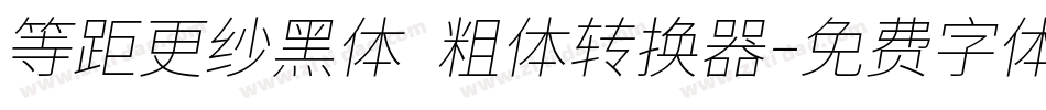等距更纱黑体 粗体转换器字体转换